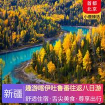 趣游喀伊吐魯番往返八日游(額河冷水魚宴+小羊蓋被子+新疆大盤雞+野蘑菇湯飯+新疆拌面，高原湖泊，凈海賽里木湖景區--休閑下午茶)